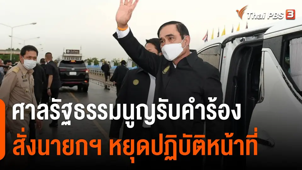 ศาลรัฐธรรมนูญรับคำร้อง สั่งนายกฯ หยุดปฏิบัติหน้าที่