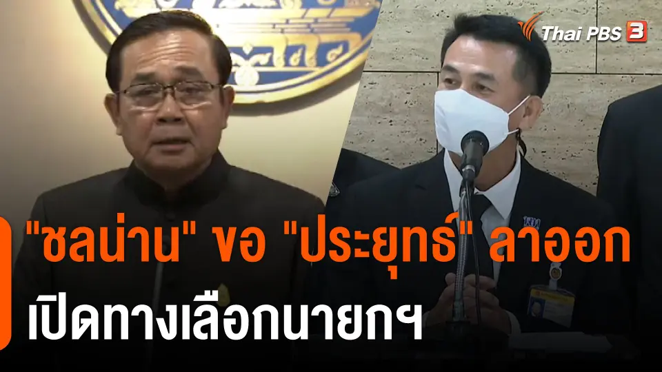 "ชลน่าน" ขอ "ประยุทธ์" ลาออก เปิดทางเลือกนายกฯ