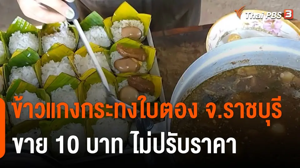 กินอยู่รู้รอบ : ข้าวแกงกระทงใบตอง จ.ราชบุรี ขาย 10 บาท ไม่ปรับราคา