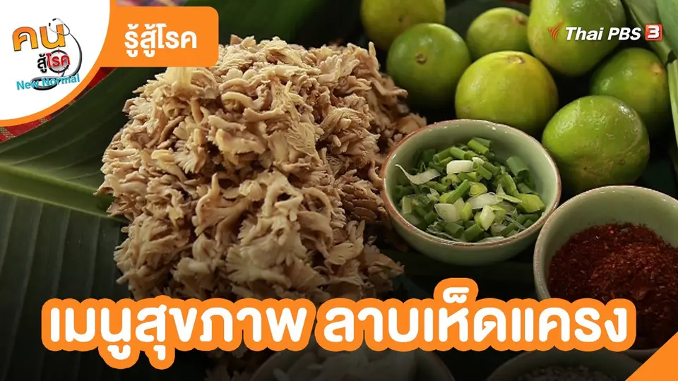 ​รู้สู้โรค : เมนูสุขภาพ ลาบเห็ดแครง