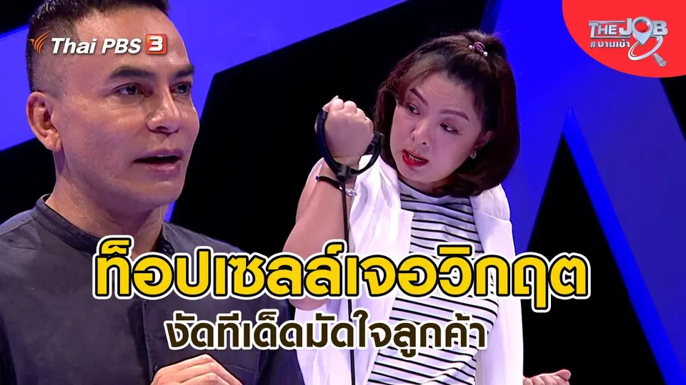 ​ท็อปเซลล์เจอวิกฤต งัดทีเด็ดมัดใจลูกค้า