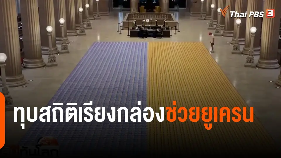 ทุบสถิติเรียงกล่องช่วยยูเครน