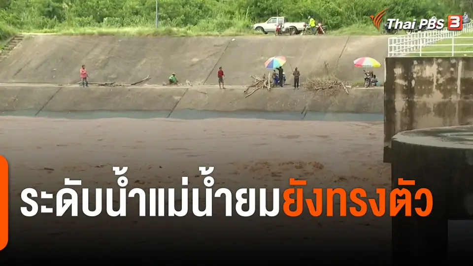 ระดับน้ำแม่น้ำยม จ.สุโขทัย ยังทรงตัว