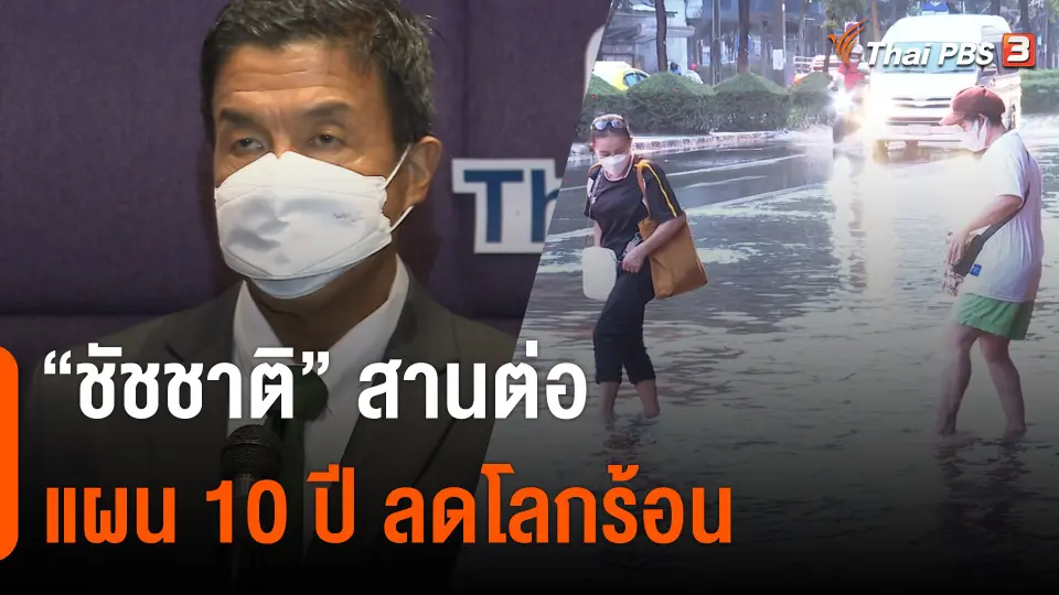 "ชัชชาติ" สานต่อแผน 10 ปี ลดโลกร้อน "กรีนพีซ" ชี้แผนยังมีช่องโหว่