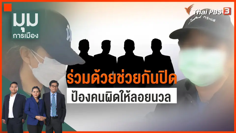 "คดี ส.ต.ท.หญิง" ร่วมด้วยช่วยกันปิด ป้องคนผิดให้ลอยนวล
