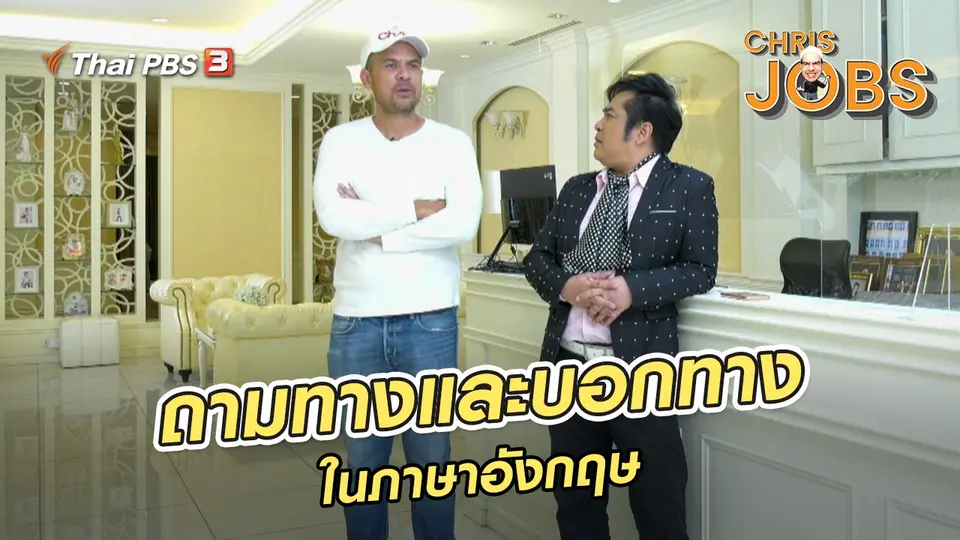 สาระน่ารู้จาก Chris Jobs : ประโยคการถามทางและการบอกทางในภาษาอังกฤษ