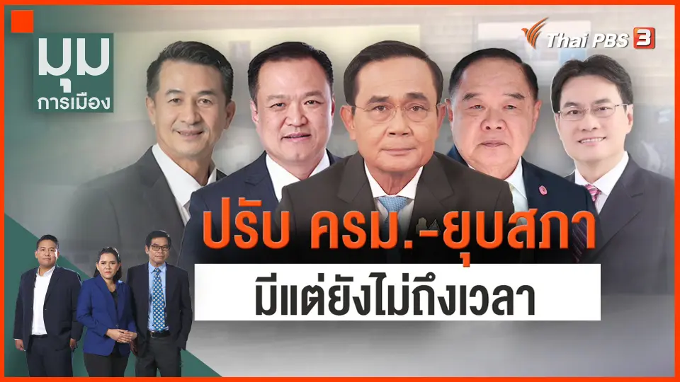 ​ปรับ ครม.-ยุบสภา มีแต่ยังไม่ถึงเวลา