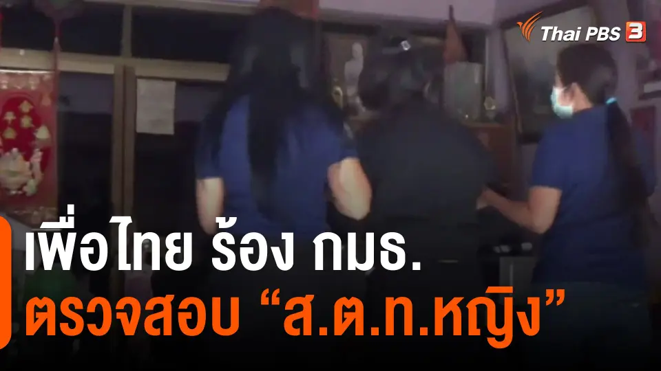 ​เพื่อไทย ร้อง กมธ.ตรวจสอบ "ส.ต.ท.หญิง"