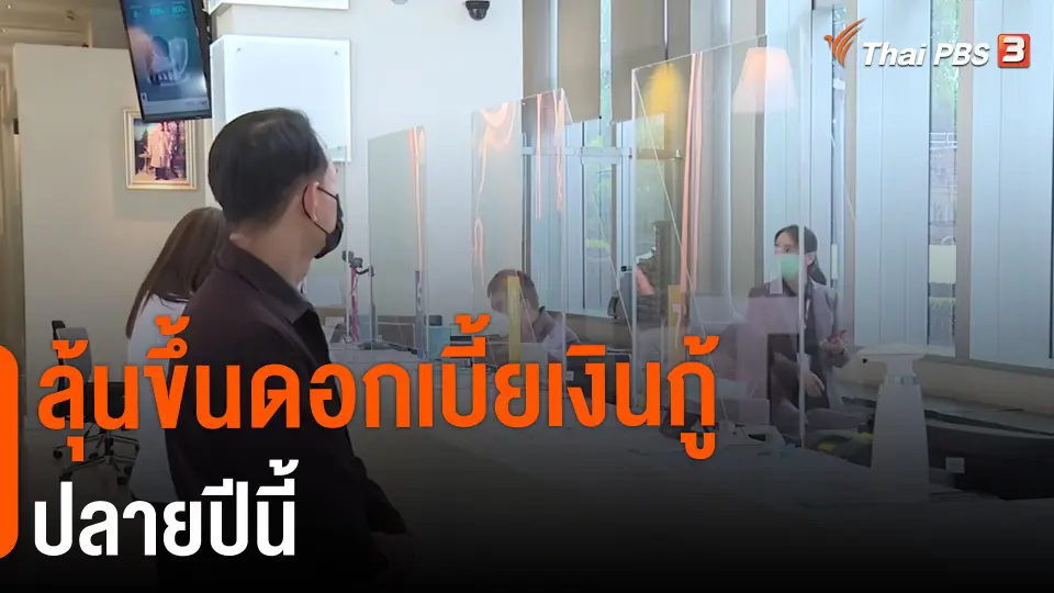 ​กินอยู่รู้รอบ : ลุ้นขึ้นดอกเบี้ยเงินกู้ ปลายปีนี้