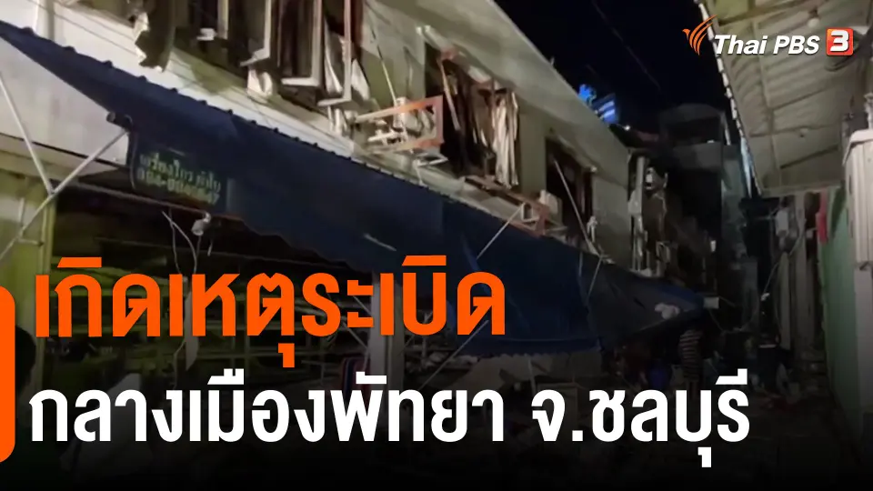 ​เกิดเหตุระเบิดกลางเมืองพัทยา จ.ชลบุรี