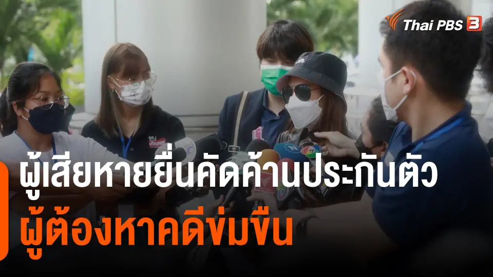 ​ผู้เสียหายยื่นคัดค้านประกันตัวผู้ต้องหาคดีข่มขืน