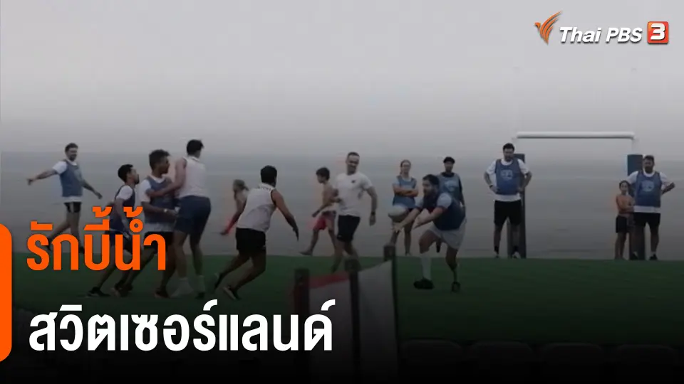 รักบี้น้ำ สวิตเซอร์แลนด์
