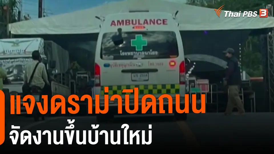 ​แจงดราม่าปิดถนนจัดงานขึ้นบ้านใหม่