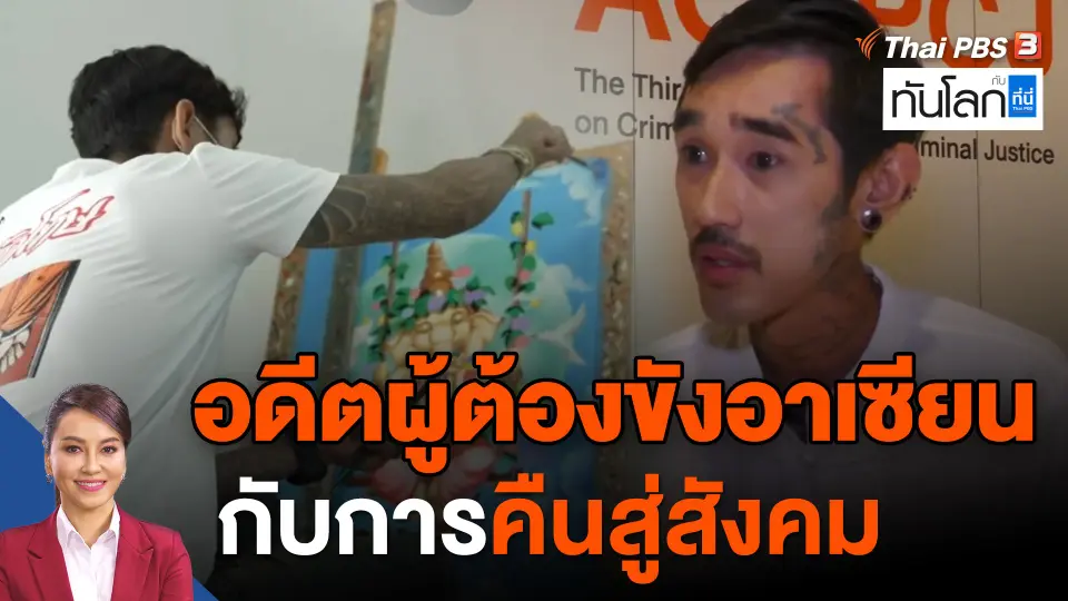 อดีตผู้ต้องขังอาเซียน กับการคืนสู่สังคม