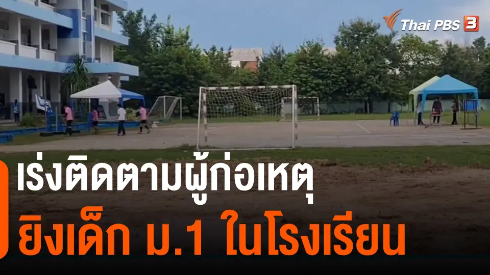 ​เร่งติดตามผู้ก่อเหตุยิงเด็ก ม.1 ในโรงเรียน