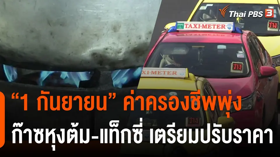 "1 กันยายน" ค่าครองชีพพุ่ง ก๊าซหุงต้ม - แท็กซี่ เตรียมปรับราคา