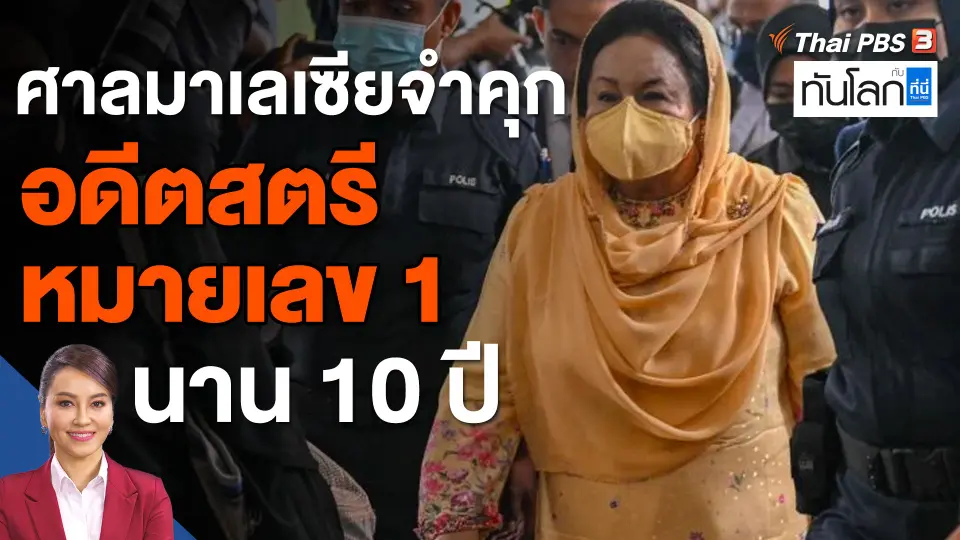 ศาลมาเลเซียจำคุกอดีตสตรีหมายเลข 1 "รอสมาห์ มานซอร์" นาน 10 ปี