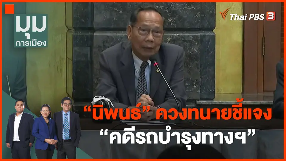 ​"นิพนธ์" ควงทนายชี้แจง "คดีรถบำรุงทางฯ"