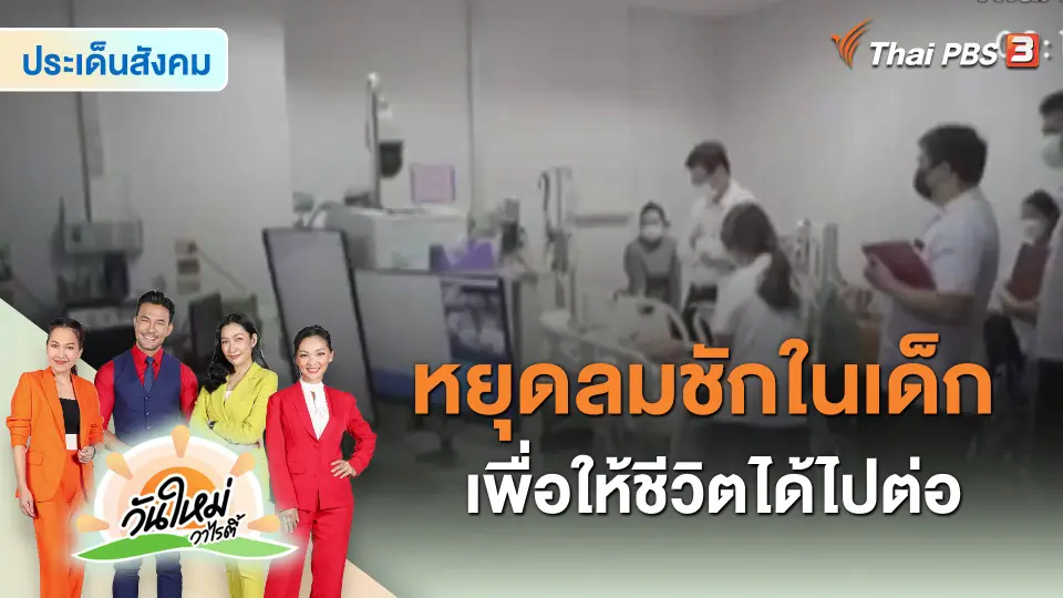 ​ประเด็นสังคม : หยุดลมชักในเด็ก เพื่อให้ชีวิตได้ไปต่อ