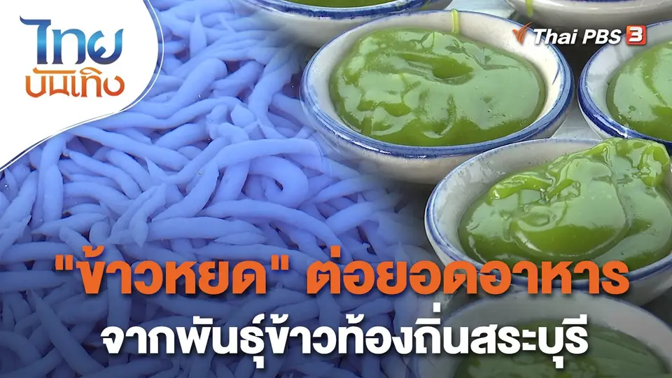 ​อิ่มมนต์รส : ข้าวหยด" ต่อยอดอาหารจากพันธุ์ข้าวท้องถิ่นสระบุรี