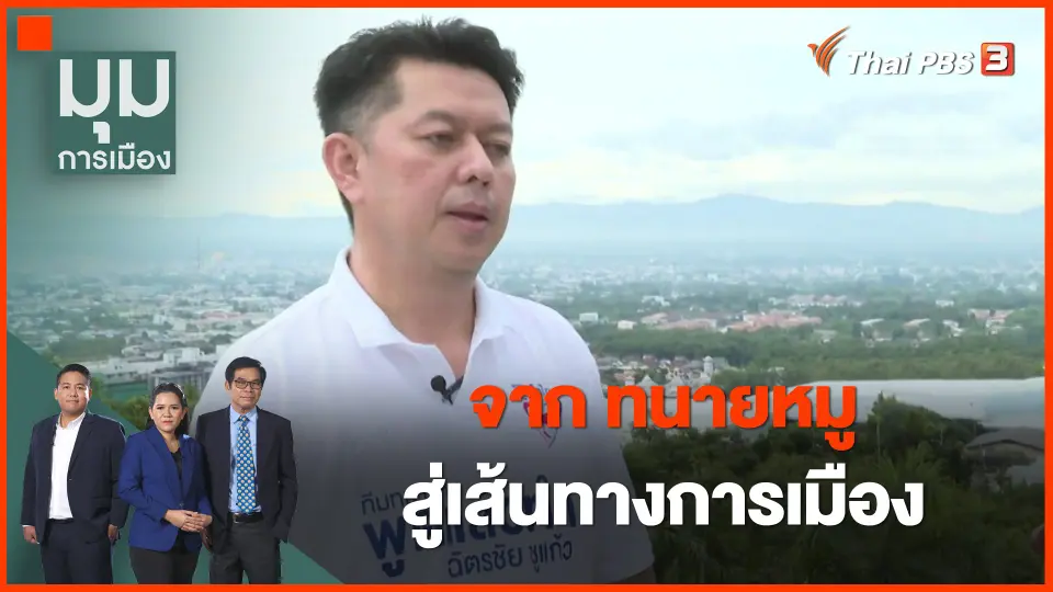 ​จาก "ทนายหมู" สู่เส้นทางการเมือง