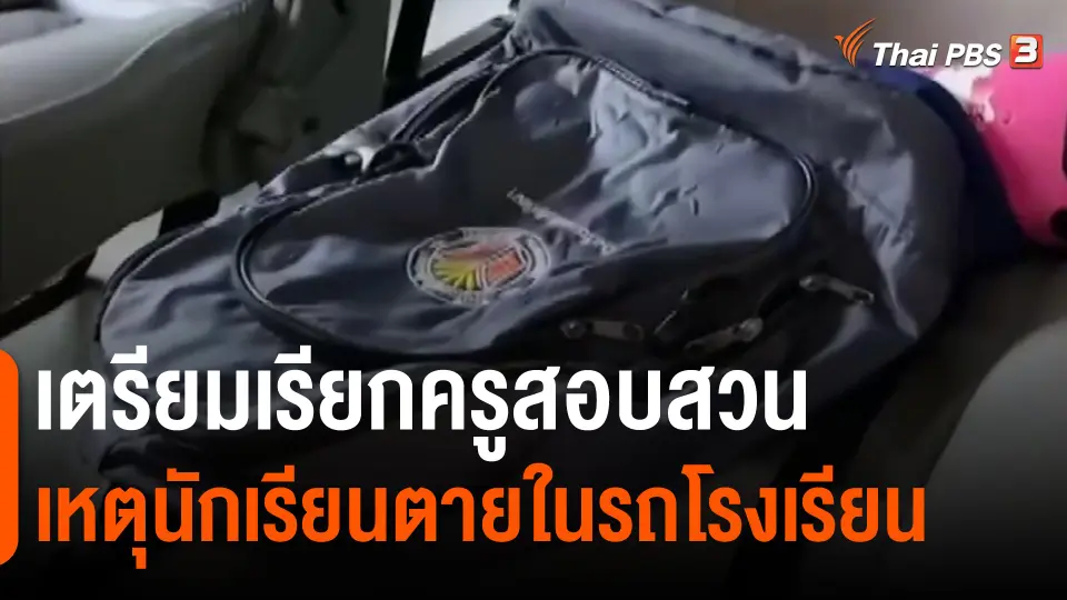 ​เตรียมเรียกครูสอบสวนเหตุนักเรียนตายในรถโรงเรียน