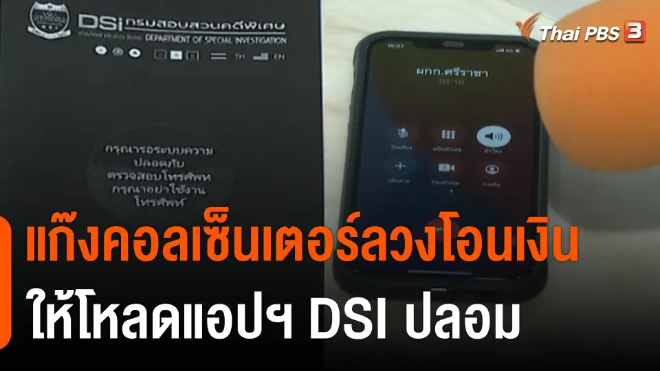 สถานีร้องเรียน : แก๊งคอลเซ็นเตอร์ลวงโอนเงินเกือบ 200,000 บาท
