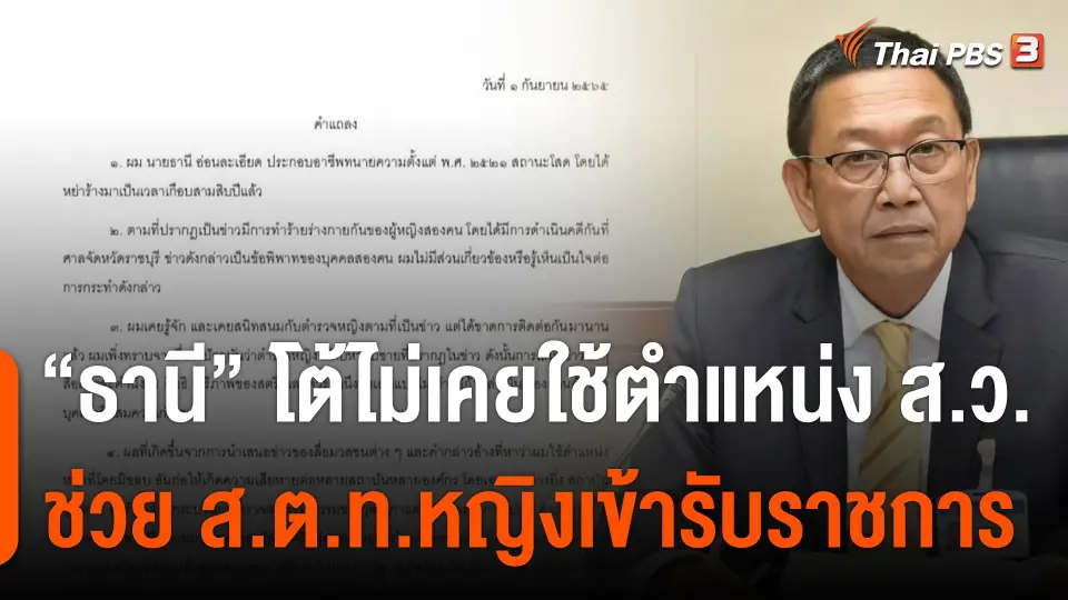 "ธานี" โต้ไม่เคยใช้ตำแหน่ง ส.ว. ช่วย ส.ต.ท.หญิงเข้ารับราชการ