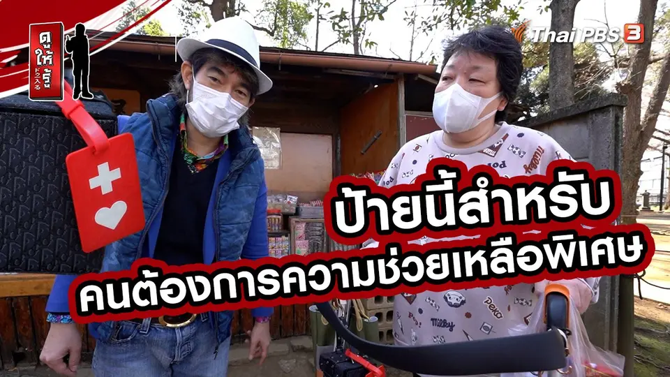 รู้ให้ลึกเรื่องญี่ปุ่น : ป้ายนี้สำหรับคนต้องการความช่วยเหลือพิเศษ