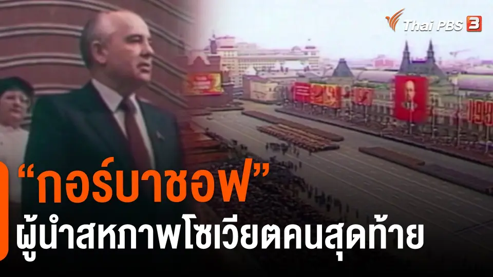 “กอร์บาชอฟ” ผู้นำสหภาพโซเวียตคนสุดท้าย