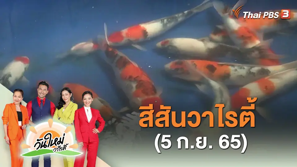 สีสันวาไรตี้ (5 ก.ย. 65)