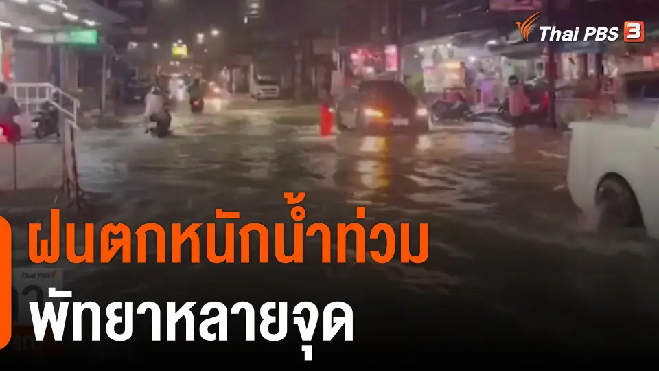 ฝนตกหนักน้ำท่วมพัทยาหลายจุด