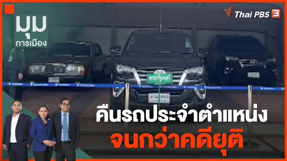 "ประยุทธ์" คืนรถประจำตำแหน่ง จนกว่าคดียุติ
