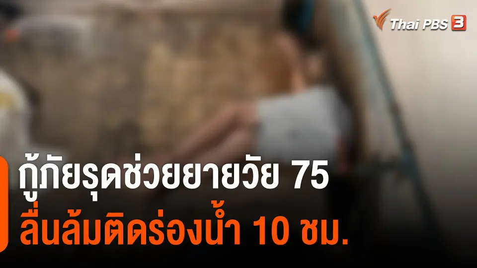 อุทาหรณ์ผู้สูงอายุ กู้ภัยรุดช่วยยายวัย 75 ลื่นล้มติดร่องน้ำ 10 ชม.