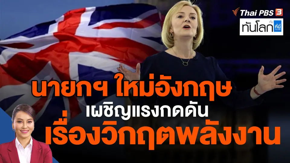 นายกฯ ใหม่อังกฤษ เผชิญแรงกดดันเรื่องวิกฤตพลังงาน