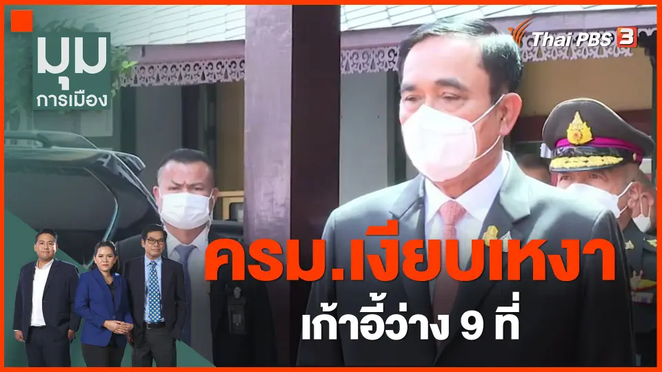 ​ครม.เงียบเหงา เก้าอี้ว่าง 9 ที่