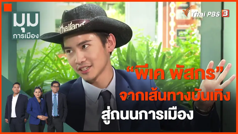 ​"พีเค พัสกร" จากเส้นทางบันเทิง สู่ถนนการเมือง