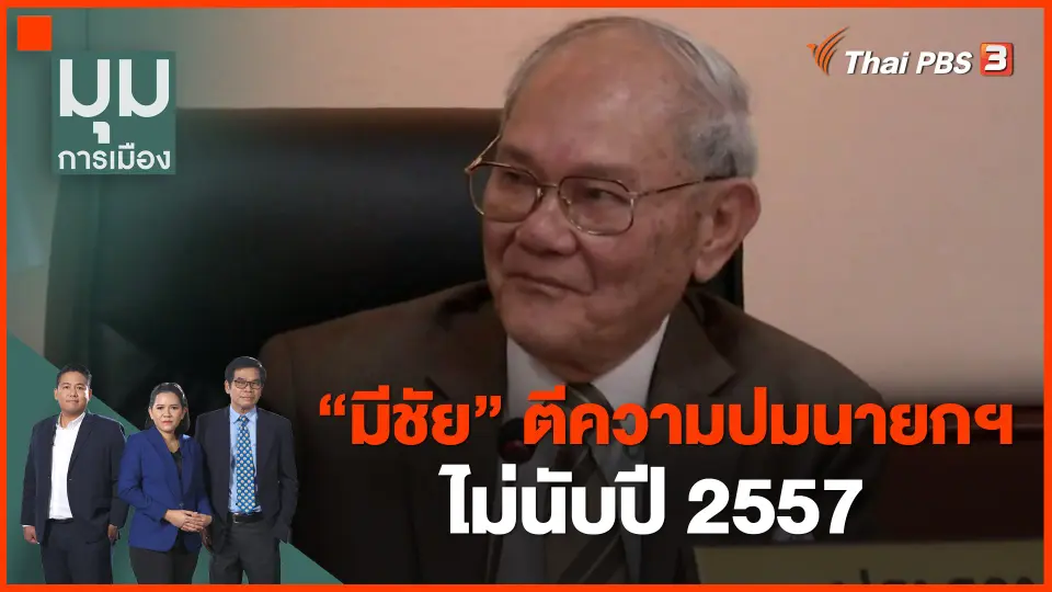 ​"มีชัย" ตีความปมนายกฯ ไม่นับปี 2557