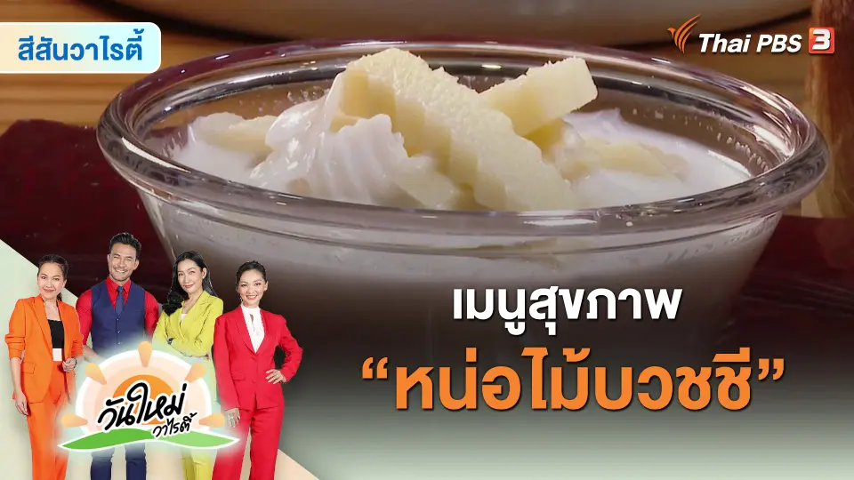 ​สีสันวาไรตี้ : เมนูสุขภาพ “หน่อไม้บวชชี”