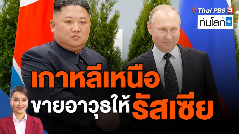 เกาหลีเหนือ ขายอาวุธให้รัสเซีย