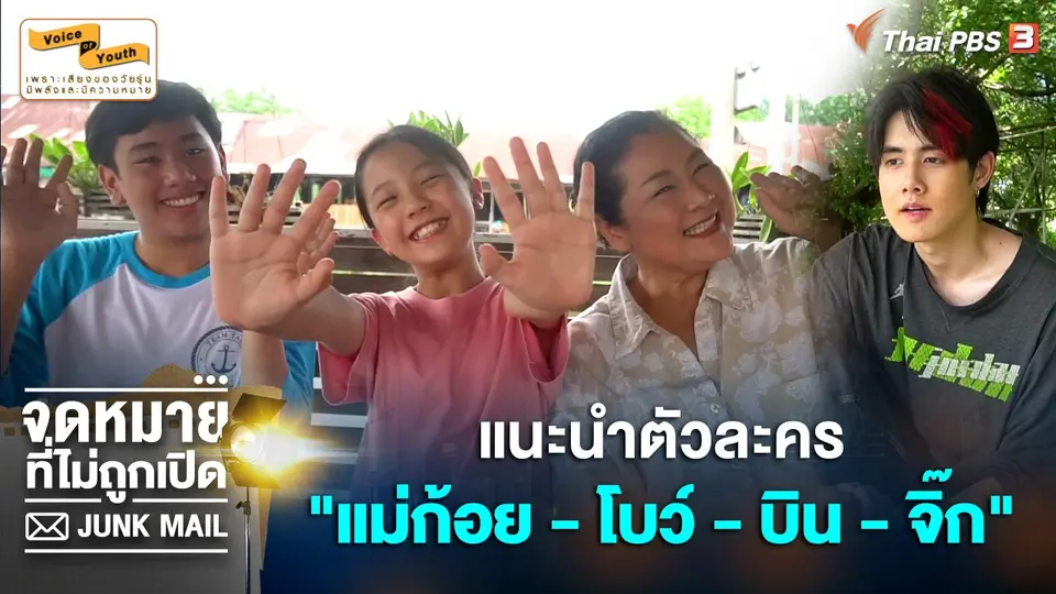 แนะนำตัวละคร "แม่ก้อย-โบว์-บิน-จิ๊ก" จากตอน จดหมายจากครูอาร์ต
