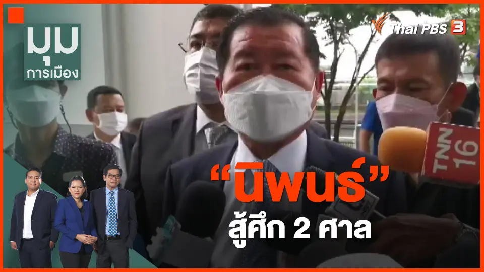 ​"นิพนธ์" สู้ศึก 2 ศาล
