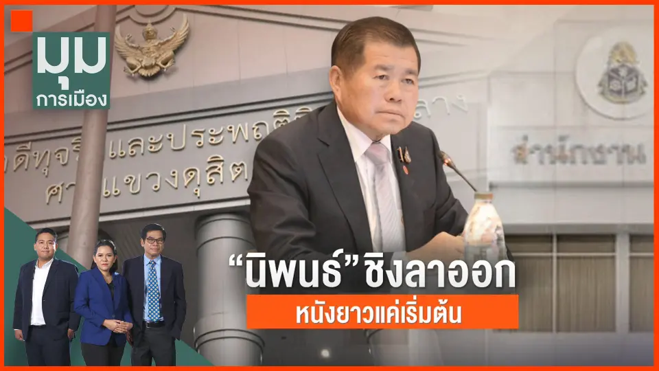 ​"นิพนธ์" ชิงลาออก หนังยาวแค่เริ่มต้น