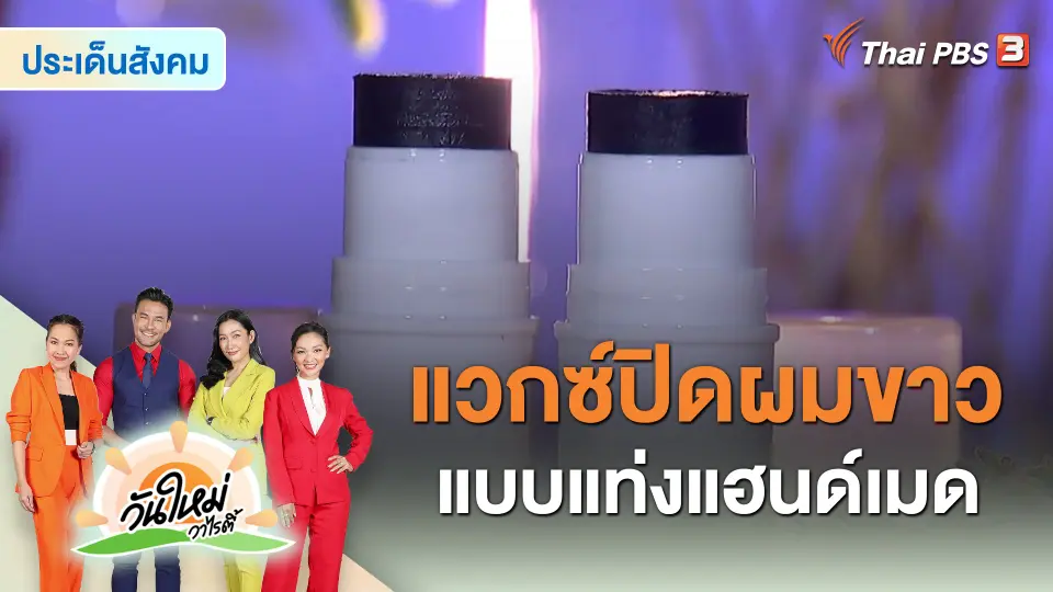 ​สีสันวาไรตี้ : แวกซ์ปิดผมขาวแบบแท่งแฮนด์เมด