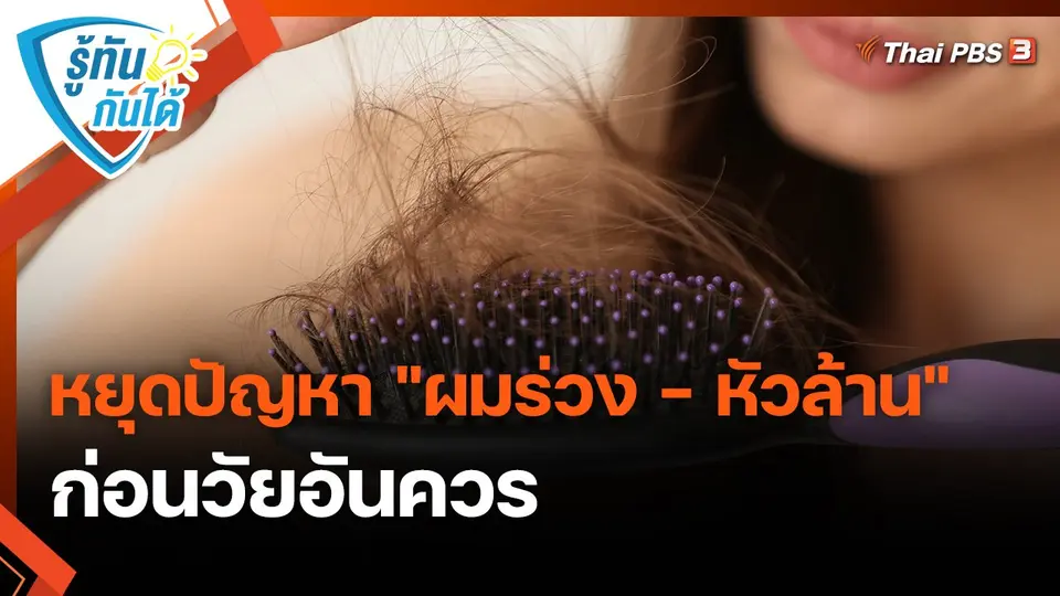 ​รู้ทันกันได้ : หยุดปัญหา "ผมร่วง - หัวล้าน" ก่อนวัยอันควร