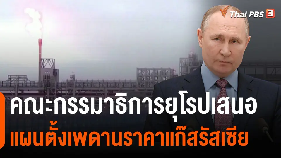 ​คณะกรรมาธิการยุโรปเสนอแผนตั้งเพดานราคาแก๊สรัสเซีย