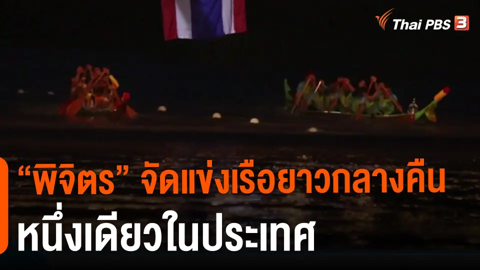 ​"พิจิตร" จัดแข่งเรือยาวกลางคืนหนึ่งเดียวในประเทศ