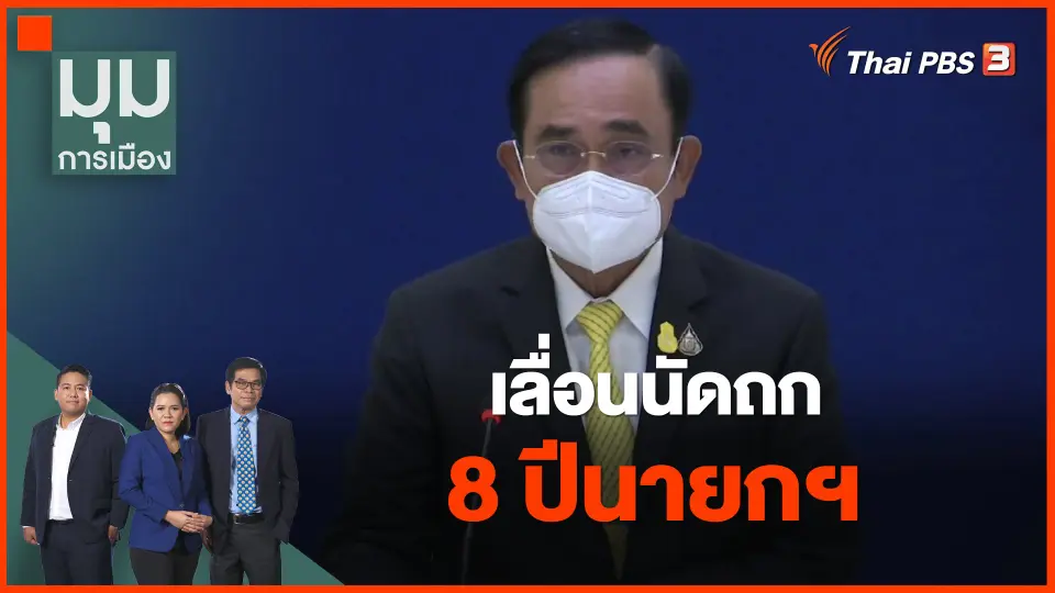 ​เลื่อนนัดถก 8 ปีนายกฯ