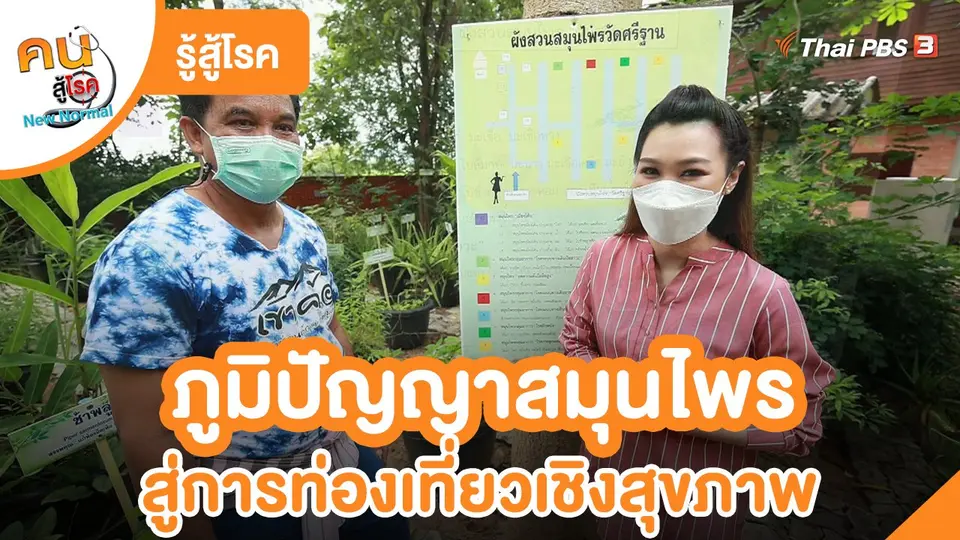 รู้สู้โรค : ภูมิปัญญาสมุนไพรสู่การท่องเที่ยวเชิงสุขภาพ จ.เพชรบูรณ์