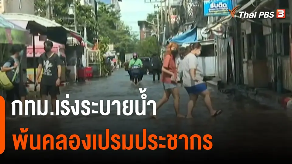 กทม.เร่งระบายน้ำพ้นคลองเปรมประชากร